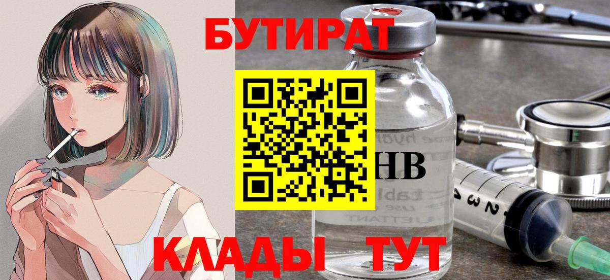 Орехово-Зуево  БУТИРАТ  Вход с VPN  БУТИРАТ 99% 