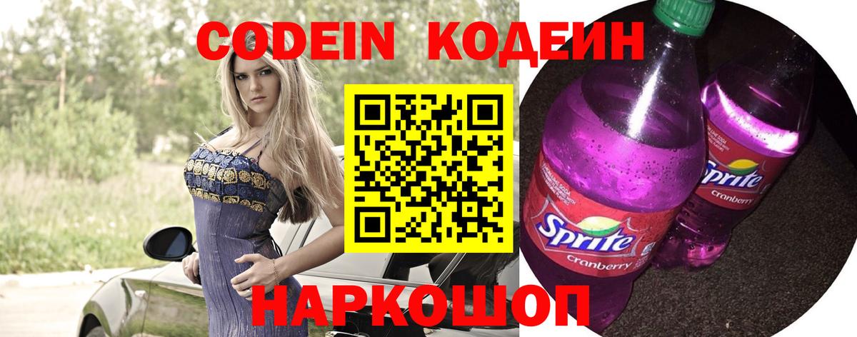 Кодеин напиток Lean (лин) Орехово-Зуево